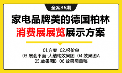 全案36期 家电品牌美的德国柏林消费展展览展示方案全案（包含活动方案+活动报价单+展会平面效果图+整体效果图+细节效果图等）