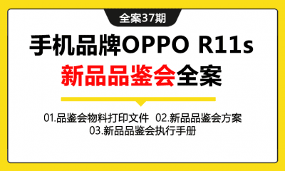 全案37期 手机品牌OPPO R11s新品品鉴会活动方案全案（包含活动方案+活动当日流程+活动人员安排+物料设计图）