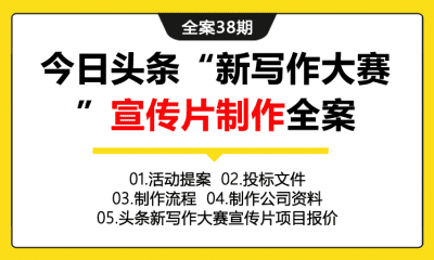 全案38期 资讯APP今日头条“新写作大赛”宣传片制作全案（包含活动提案+投标文件+制作流程表+项目报价+其他资料）