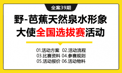 全案39期 快消品牌野-芭蕉天然泉水形象大使全国选拔赛活动全案（包含活动方案+活动流程+比赛规则+参赛资料+活动报价+物料）