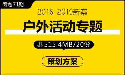 专题71期 户外活动专题