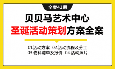 全案41期 贝贝马艺术中心圣诞活动策划方案全案（包含活动方案+活动分工及流程+游戏规则+活动物料+活动报价+现场照片）