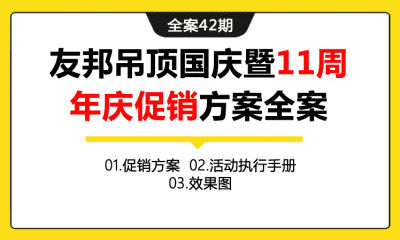 全案42期 家装品牌友邦吊顶国庆暨11周年庆促销方案全案（包含促销方案+活动执行手册+物料设计文件+效果图等）