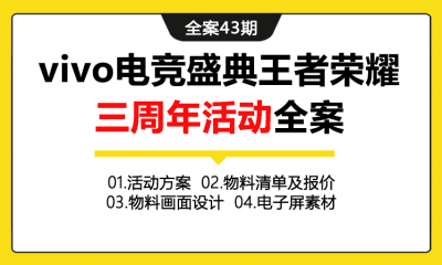 全案43期 手机品牌vivo电竞盛典王者荣耀三周年活动全案（包含活动方案+执行手册+物料清单及报价+物料画面设计）