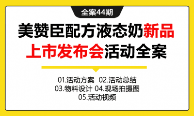 全案44期 美赞臣配方液态奶奶粉新品上市发布会活动全案（包含活动方案+活动总结+物料设计+现场拍摄图+活动视频）