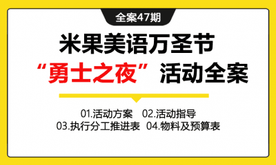 全案47期 教育培训机构米果美语万圣节“勇士之夜”活动全案（含活动方案+活动指导方案+执行表+分工表+物料设计图+报价表）