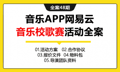 全案48期 音乐APP网易云音乐校歌赛活动全案（包含活动方案+赛制介绍+合作协议+报价文件+物料包+导演资料等）