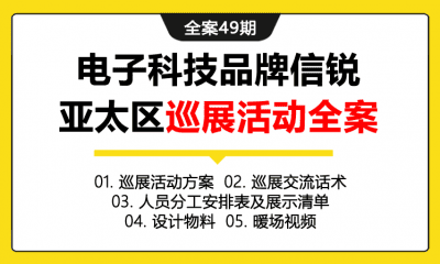 全案49期 电子科技品牌信锐亚太区巡展活动全案（包含巡展活动方案+巡展交流话术+人员分工表+展示清单+物料设计包+暖场视频）