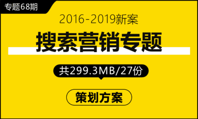 专题68期 搜索营销专题