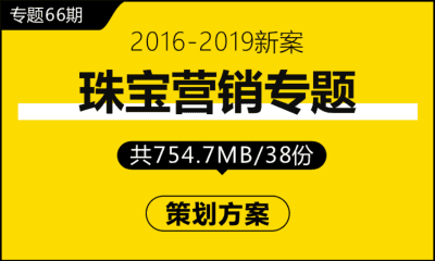 专题66期 珠宝营销专题