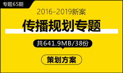 专题65期 传播规划专题