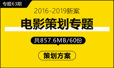 专题63期 电影策划专题