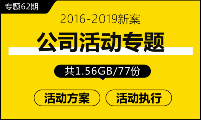 专题62期 公司活动专题