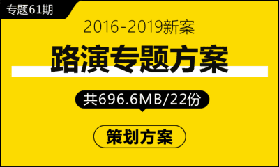 专题61期 路演专题