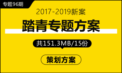 专题96期 踏青专题