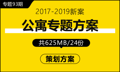 专题93期 公寓营销专题