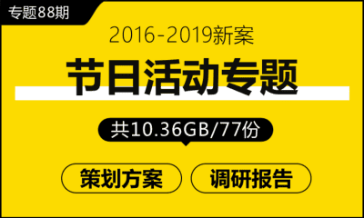 专题88期 节日活动专题