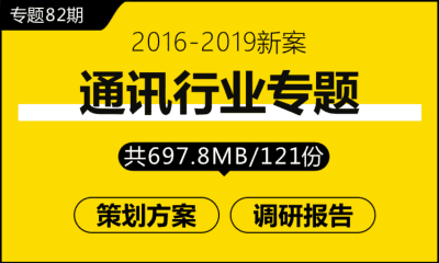 专题82期 通讯行业专题