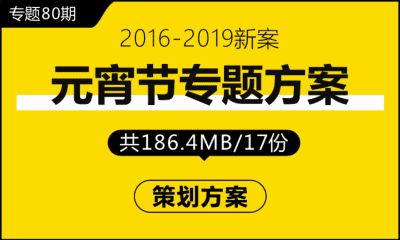 专题80期 元宵节专题