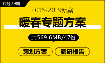 专题79期 暖春策划专题