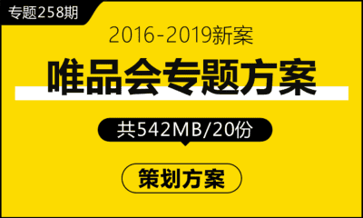 专题258期 唯品会专题