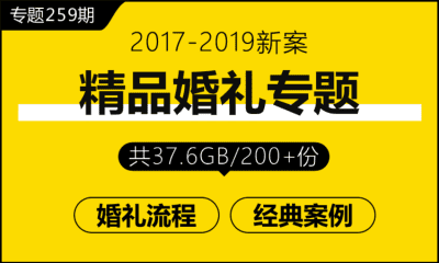 专题259期 婚礼专题