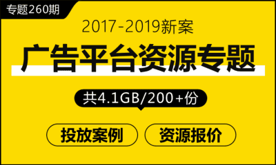 专题260期 主流广告平台资源专题