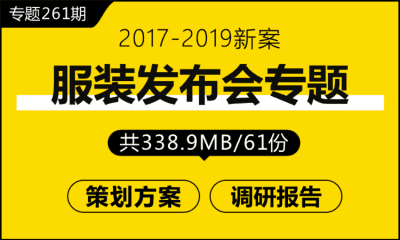 专题261期 服装新品发布会专题