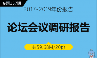 调研157期 各行业论坛会议调研报告