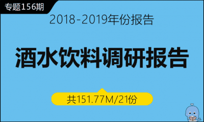 调研156期 酒水饮料调研报告