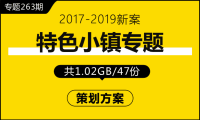 专题263期 特色小镇专题