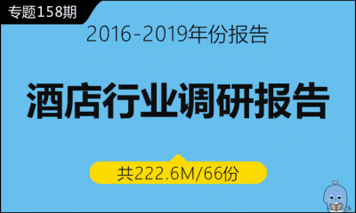 调研158期 酒店行业调研报告