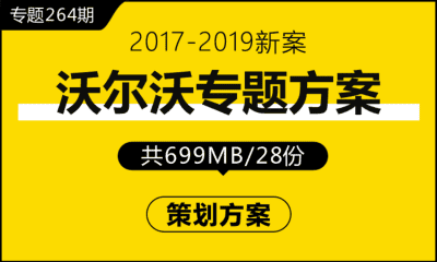 专题264期 汽车品牌沃尔沃专题