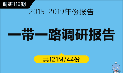 调研112期 一带一路调研报告及分析