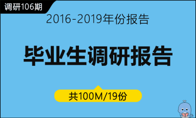 调研106期 毕业生调研报告