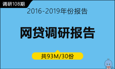 调研108期  网贷调研报告