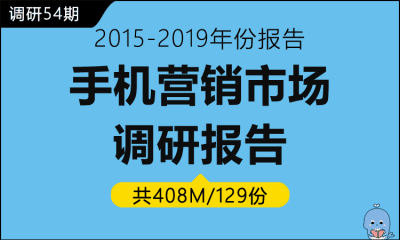 调研54期 手机行业调研