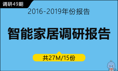 调研49期 智能家居调研