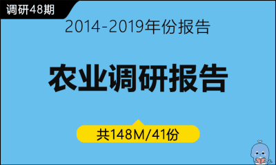 调研48期 农业专题调研