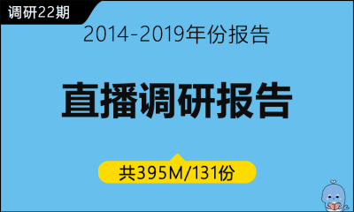 调研22期 直播调研报告与分析