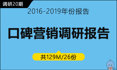 调研20期 口碑营销调研报告及分析