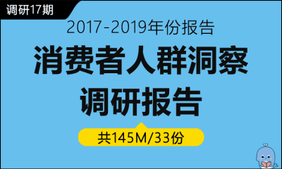 调研17期 消费调研报告