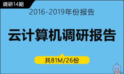 调研14期 云计算机调研报告