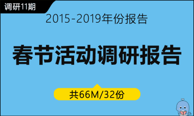 调研11期 春节活动调研报告