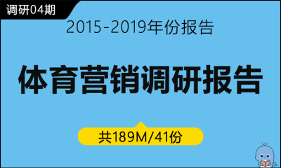 调研04期 体育营销调研报告