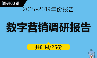 调研03期 数字营销调研报告