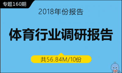 调研160期 体育行业调研报告