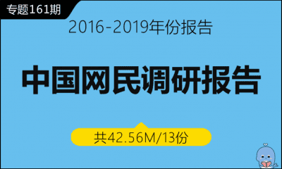 调研161期 中国网民调研报告