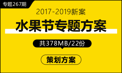 专题267期 水果节专题