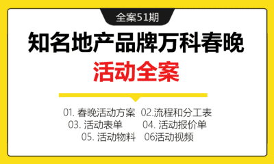 全案51期 知名地产品牌万科春晚活动全案（包含活动方案+活动流程+人员分工+报价表+物料设计图+人员安排+活动视频）